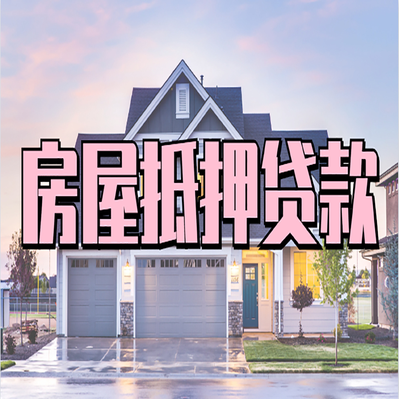 沙坪坝房屋抵押贷款条件|住房抵押贷款|二次抵押贷款