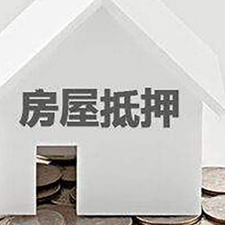 沙坪坝房产抵押贷款如何办理？