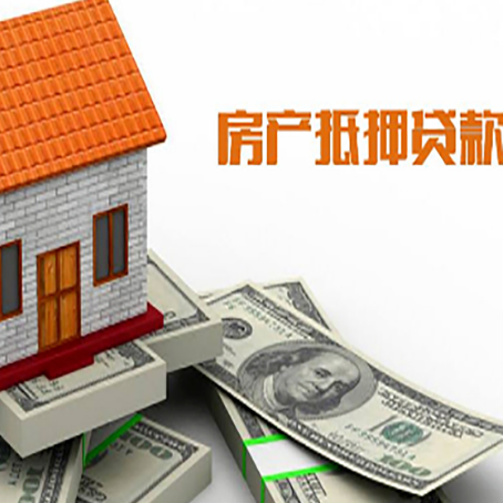 沙坪坝房子能再抵押贷款吗？哪里可以借到钱？