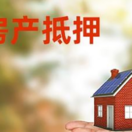 沙坪坝房产抵押贷款和房屋典当有什么区别?